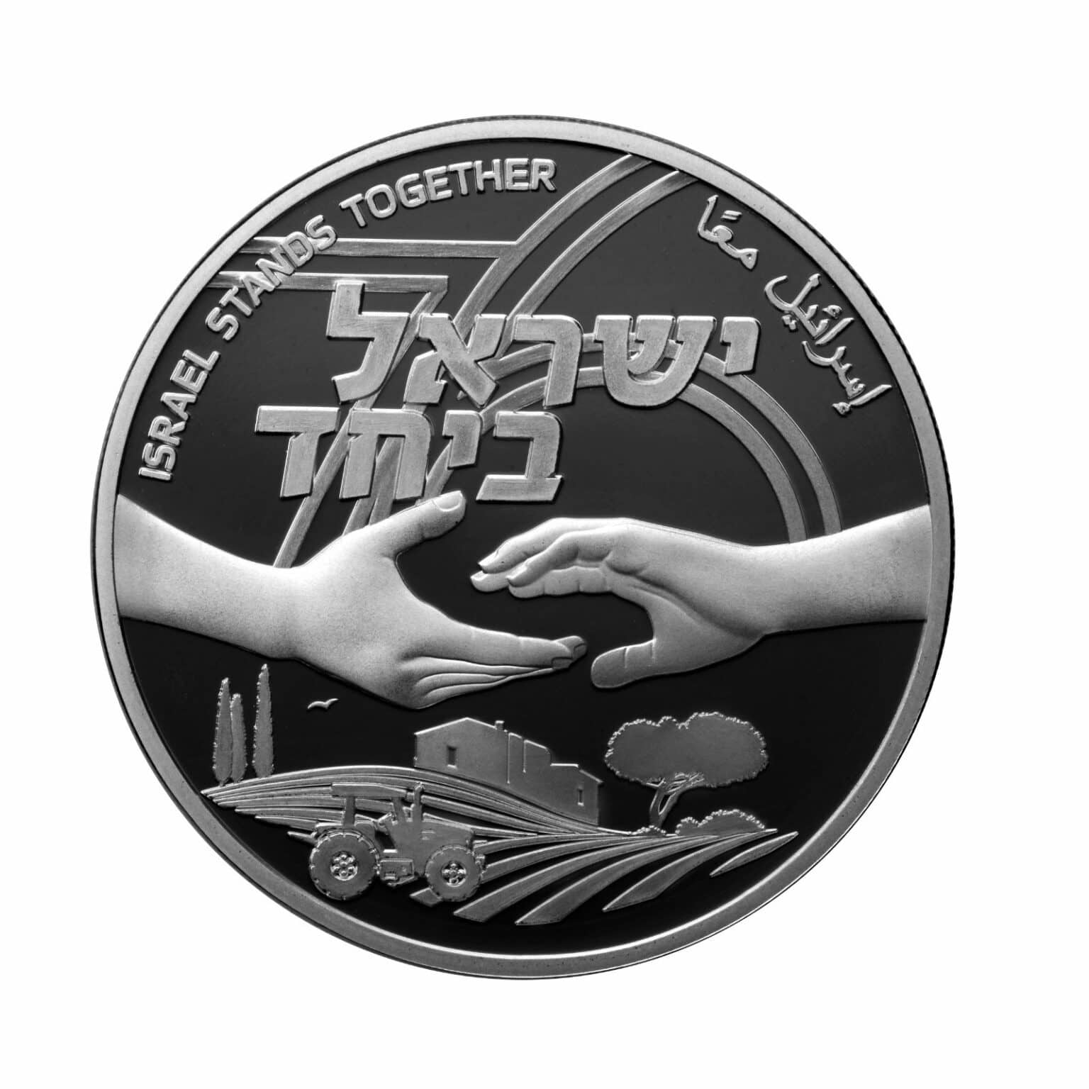 בנק ישראל: הושקו מטבעות "ישראל ביחד" ליום העצמאות ה-76 ואירועי אוקטובר